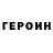Героин хмурый Tigran Bagratunyan